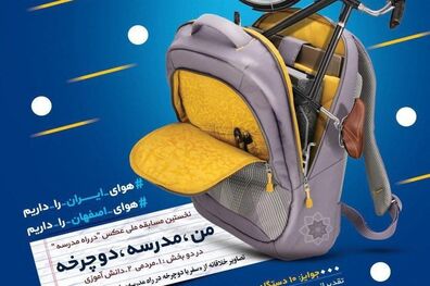 تقدیر از برگزیدگان نخستین مسابقه ملی عکس «در راه مدرسه»