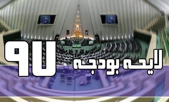  کلیات لایحه بودجه بعد از بحث و بررسی تصویب شد و اکنون وارد جزئیات شده‌ایم