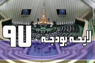  کلیات لایحه بودجه بعد از بحث و بررسی تصویب شد و اکنون وارد جزئیات شده‌ایم