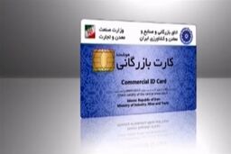 ادامه فعالیت سامانه قبلی صدور کارت بازرگانی به مدت دو ماه دیگر 