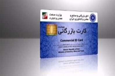 ادامه فعالیت سامانه قبلی صدور کارت بازرگانی به مدت دو ماه دیگر 