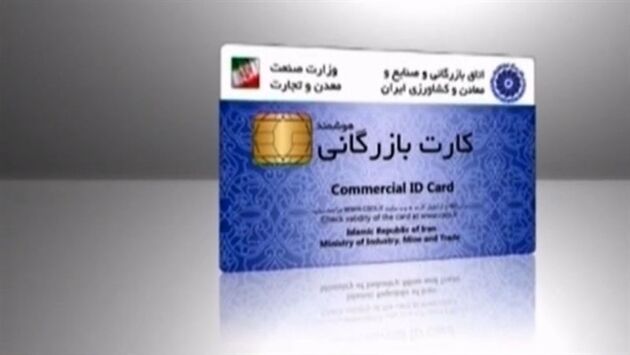 ادامه فعالیت سامانه قبلی صدور کارت بازرگانی به مدت دو ماه دیگر 