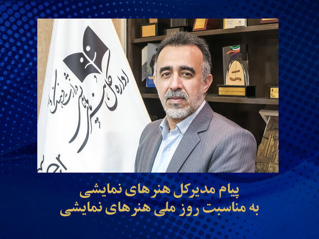 پیام مدیرکل هنرهای نمایشی به مناسبت روز ملی هنرهای نمایشی 