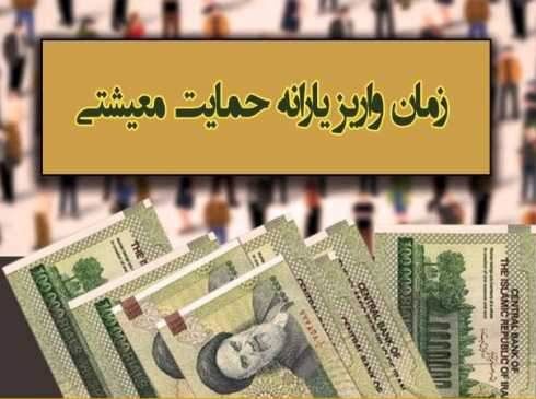 زمان واریز یارانه حمایت معیشتی فروردین ۱۴۰۰ اعلام شد