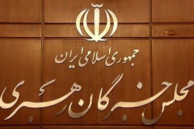 فردا؛ برگزاری نشست هیئت رئیسه خبرگان با حضور رئیس جمهور