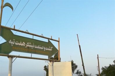 شرکت هفت تپه به بیت المال بازگشت