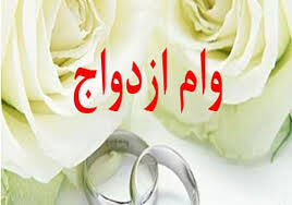 سقف وام ازدواج ۳۰ میلیون تومان ماند