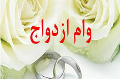 شرایط دریافت وام ازدواج 30 میلیونی/ یارانه، جایگزین ضامن می‌شود