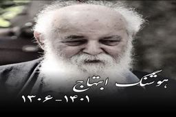  علت فوت و سوابق هوشنگ ابتهاج