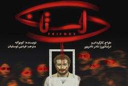 بازگشت نمایش دوستان به صحنه
