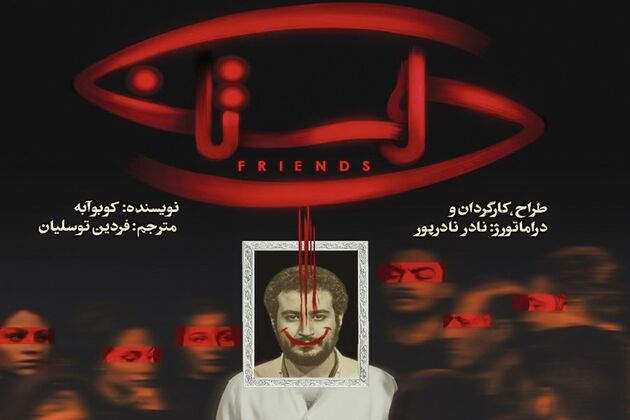 بازگشت نمایش دوستان به صحنه