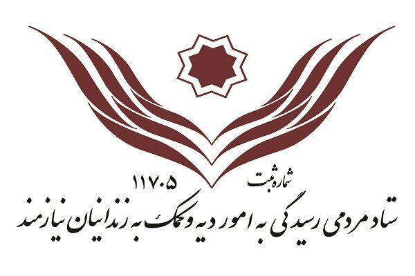 ۹۷ درصد مددجویان ستاد دیه بدهکار مالی هستند