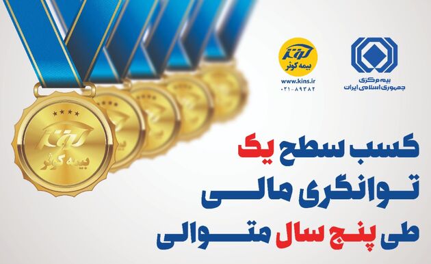 تایید سطح یک توانگری مالی بیمه ‌کوثر 