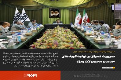 ضرورت تمرکز بر تولید گریدهای جدید و محصولات ویژه