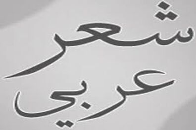 کنگره بین‌المللی شعر عربی با حضور 5 کشور در آبادان برگزار می شود