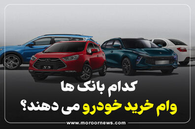 اینفوگرافیک/ کدام بانک ها وام خرید خودرو می دهند؟
