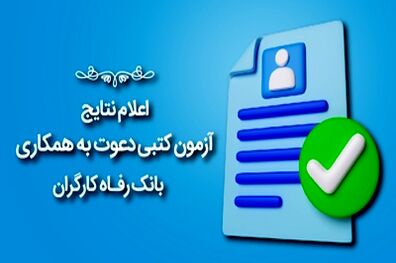 اعلام نتایج آزمون دعوت به همکاری بانک رفاه کارگران