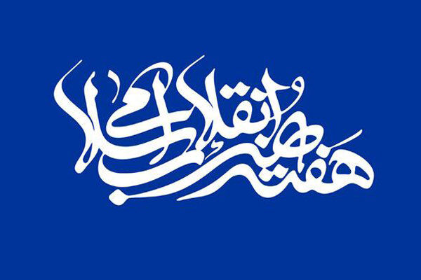 هفته «هنر انقلاب اسلامی» در گیلان برگزار می شود