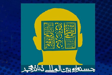 لغو یک اجرای دیگر جشنواره تئاتر فجر به دلیل کرونا