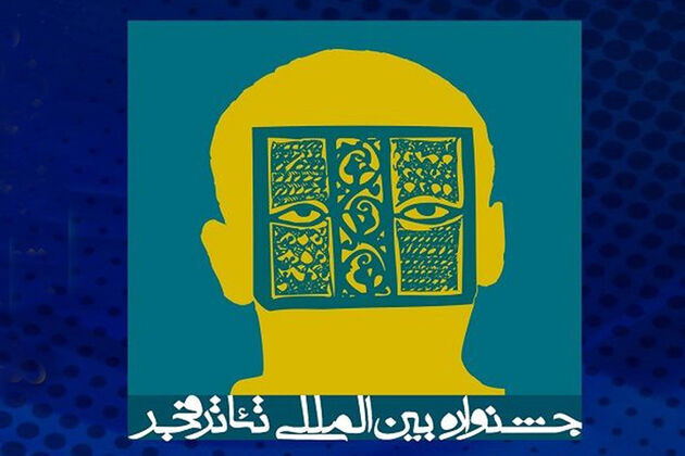 هیات داوران رادیو تئاتر و دیگرگونه‌های اجرایی «تئاتر فجر» معرفی شدند