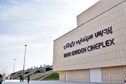 سینماهای باغ کتاب تهران بازگشایی می‌شود