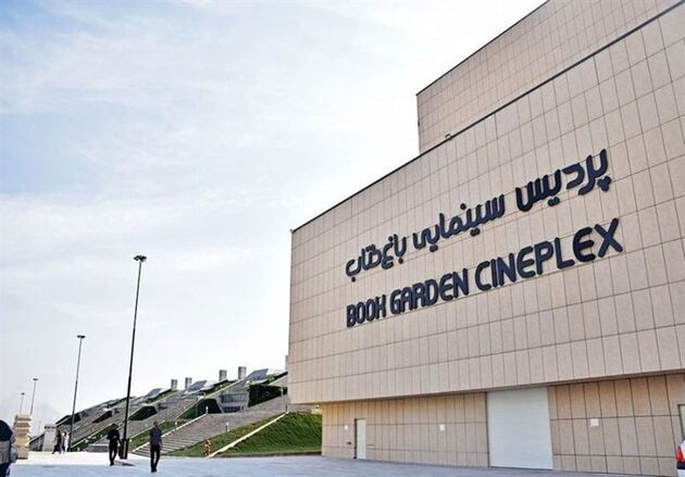 سینماهای باغ کتاب تهران بازگشایی می‌شود