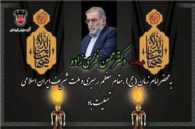 پیام تسلیت مدیرعامل ذوب‌آهن اصفهان در پی شهادت شهید محسن فخری ‌زاده