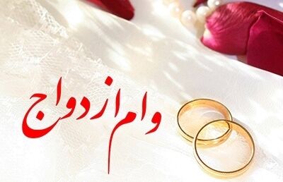 پرداخت 95.100 میلیون ریال تسهیلات قرض‌الحسنه ازدواج در دی ماه سال جاری