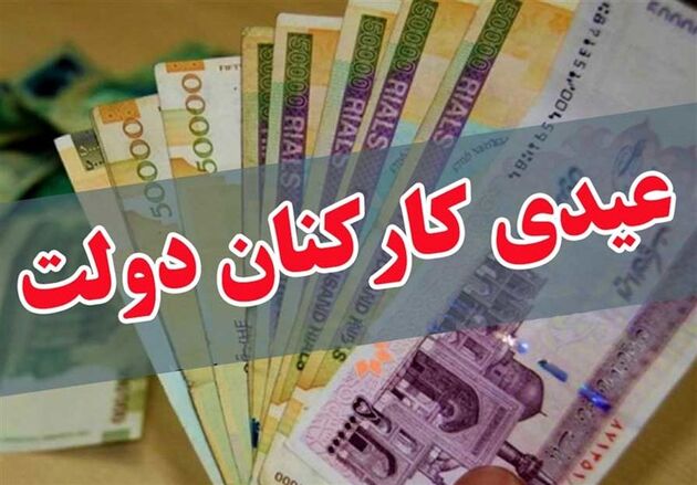 زمان واریز عیدی کارکنان دولت مشخص شد