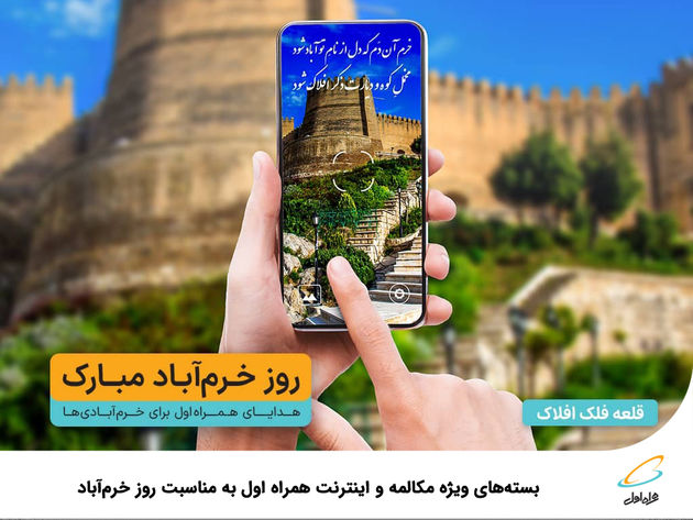 بستههای ویژه مکالمه و اینترنت همراه اول به مناسبت روز خرمآباد