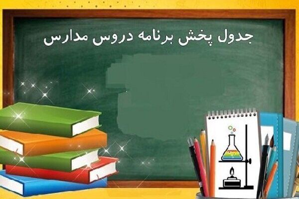 جدول پخش مدرسه تلویزیونی پنج شنبه ۲۶ اسفندماه
