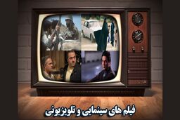 فیلم های سینمایی تلویزیون در ۲۸ و ۲۹ آذر ماه