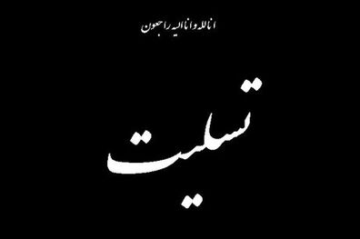 پیام تسلیتی برای درگذشت کشن فلاح