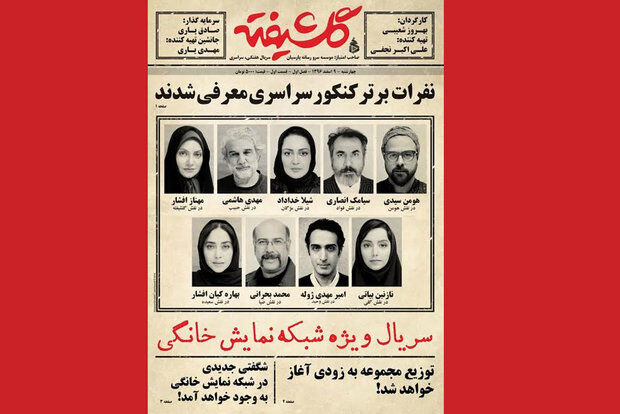 پایان فیلمبرداری آخرین سکانس‌های سریال گلشیفته 
