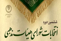 برگزاری ششمین دوره انتخابات شورای هیأت‌های مذهبی در تهران