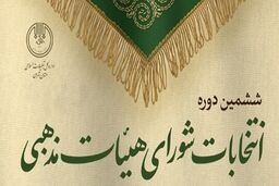 برگزاری ششمین دوره انتخابات شورای هیأت‌های مذهبی در تهران