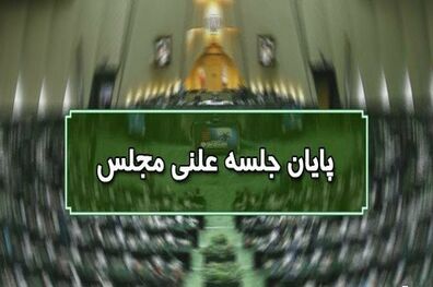 پایان جلسه علنی ۲۸ مهرماه مجلس/ جلسه بعدی یکشنبه ۹ آبان ماه