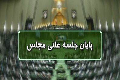 پایان جلسه علنی ۲۷ مهرماه مجلس/ جلسه بعدی چهارشنبه ۲۸ مهرماه