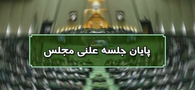 پایان جلسه علنی ۲۸ مهرماه مجلس/ جلسه بعدی یکشنبه ۹ آبان ماه