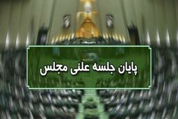 پایان جلسه علنی ۲۸ مهرماه مجلس/ جلسه بعدی یکشنبه ۹ آبان ماه