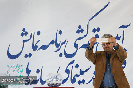 قرعه کشی جدول اکران جشنواره فیلم فجر