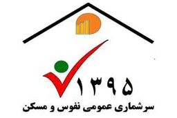 سرشماری 97 درصد خانوارهای کشور/ تا آخرین نفر شمارش می شود