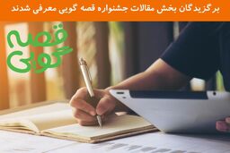 برگزیدگان بخش مقالات جشنواره قصه گویی معرفی شدند