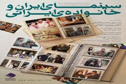 نشست پژوهشی «سینمای ایران و خانواده‌ ایرانی»