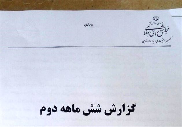 گزارش کمیسیون امنیت ملی و سیاست خارجی مجلس از برجام