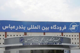 افزایش پروازهای فوق العاده فرودگاه بندرعباس/افزایش پرواز شبانه از تهران به بندرعباس