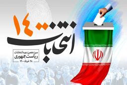 آغاز چهارمین روز از ثبت‌ نام داوطلبان انتخابات ریاست‌جمهوری