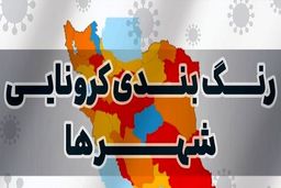 آخرین وضعیت رنگبندی کرونایی شهر‌ها/  احتمال تغییر رنگ ۴ مرکز استان در روز‌های آینده