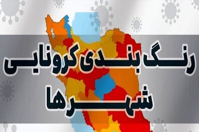 آخرین وضعیت رنگبندی کرونایی شهر‌ها/  احتمال تغییر رنگ ۴ مرکز استان در روز‌های آینده