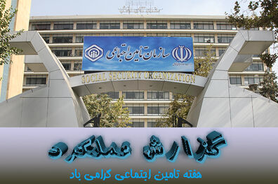 معاونت بیمه ای؛ حوزه اصلی کسب و کار سازمان تامین اجتماعی